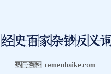 经史百家杂钞反义词是什么意思的图片